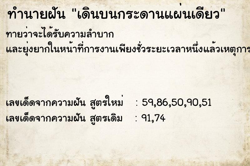 ทำนายฝันเดินบนกระดานแผ่นเดียว ทำนายฝันทำนายฝันเดินบนกระดานแผ่นเดียว