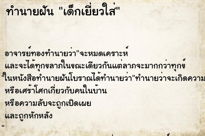 ทำนายฝัน เด็กเยี่ยวใส่ ทำนายฝัน เด็กเยี่ยวใส่
