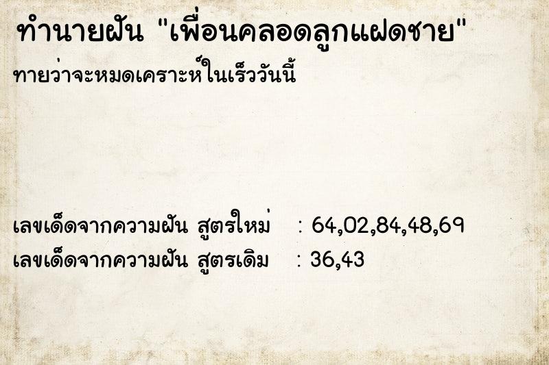 ทำนายฝันทำนายฝันเพื่อนคลอดลูกแฝดชาย