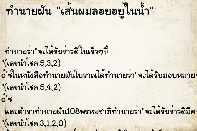 ทำนายฝันทำนายฝันเส้นผมลอยอยู่ในน้ำ