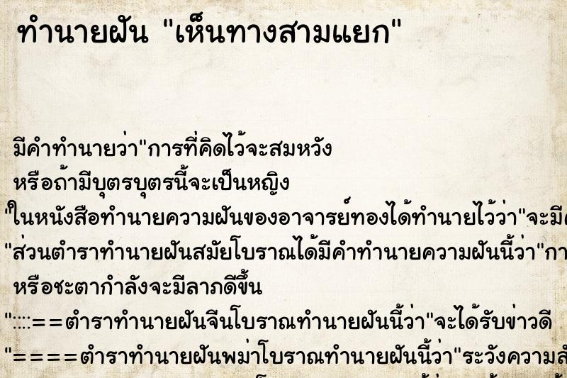 ทำนายฝัน เห็นทางสามแยก ทำนายฝัน เห็นทางสามแยก