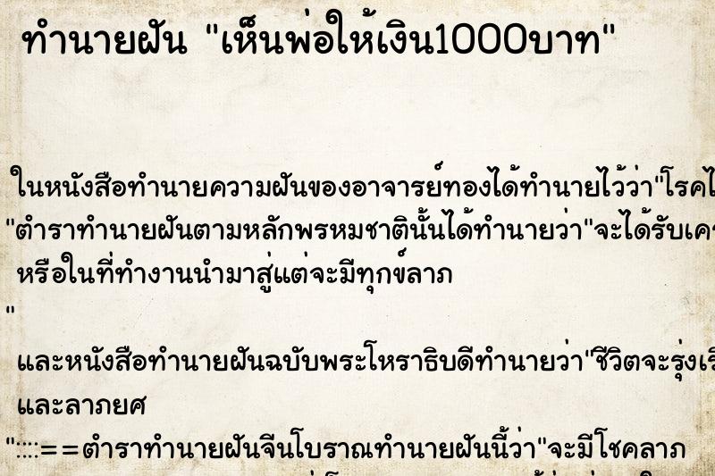 ทำนายฝัน เห็นพ่อให้เงิน1000บาท ทำนายฝัน เห็นพ่อให้เงิน1000บาท