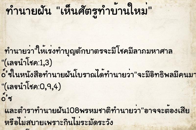 ทำนายฝัน เห็นศัตรูทำบ้านใหม่