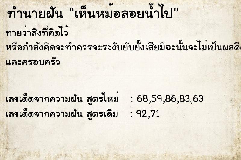 ทำนายฝันทำนายฝันเห็นหม้อลอยน้ำไป