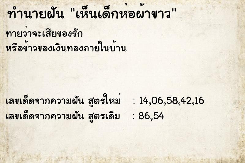 ทำนายฝันทำนายฝันเห็นเด็กห่อผ้าขาว