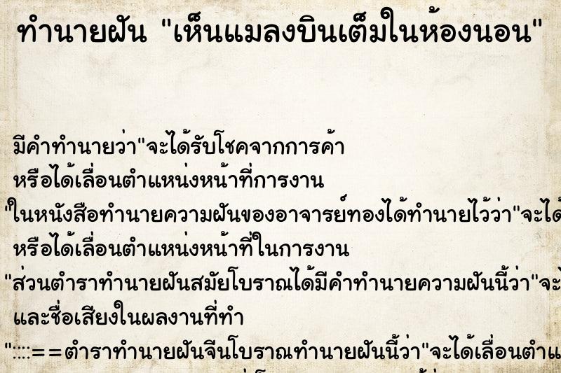 ทำนายฝัน เห็นแมลงบินเต็มในห้องนอน ทำนายฝัน เห็นแมลงบินเต็มในห้องนอน