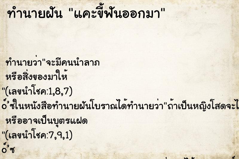 ทำนายฝัน แคะขี้ฟันออกมา ทำนายฝัน แคะขี้ฟันออกมา