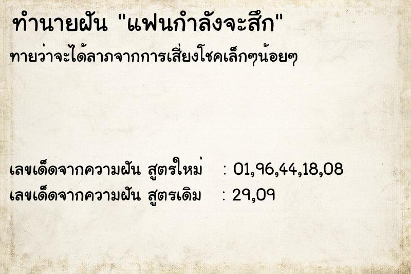 ทำนายฝัน แฟนกำลังจะสึก