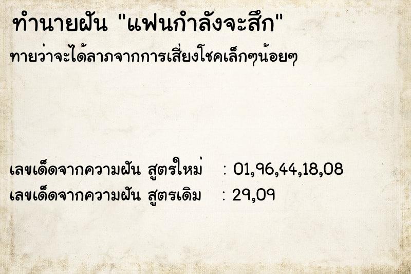 ทำนายฝัน แฟนกำลังจะสึก ตำราโบราณ แม่นที่สุดในโลก