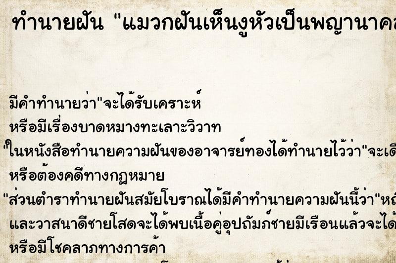 ทำนายฝันทำนายฝันแมวกฝันเห็นงูหัวเป็นพญานาคลำตัวเป็นงู