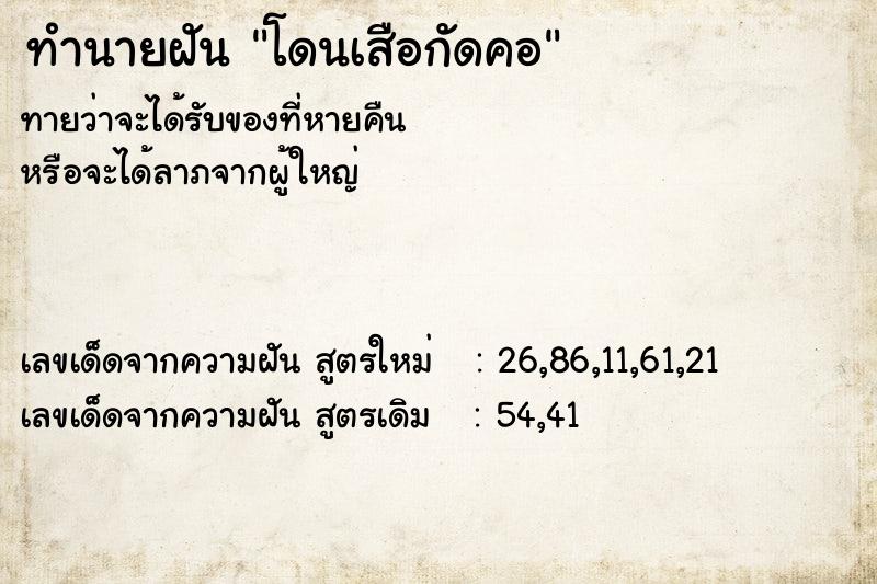 ทำนายฝันทำนายฝันโดนเสือกัดคอ