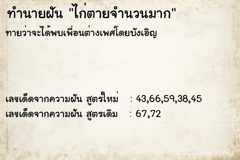 ทำนายฝันทำนายฝันไก่ตายจำนวนมาก