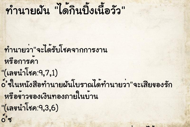 ทำนายฝัน ได้กินปิ้งเนื้อวัว