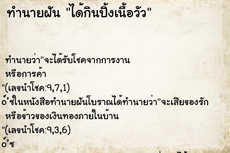 ทำนายฝัน ได้กินปิ้งเนื้อวัว ตำราโบราณ แม่นที่สุดในโลก