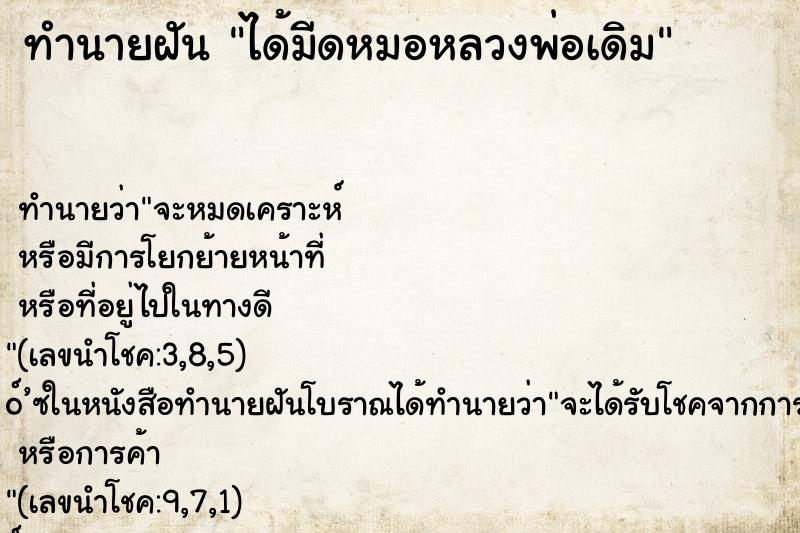 ทำนายฝัน ได้มีดหมอหลวงพ่อเดิม