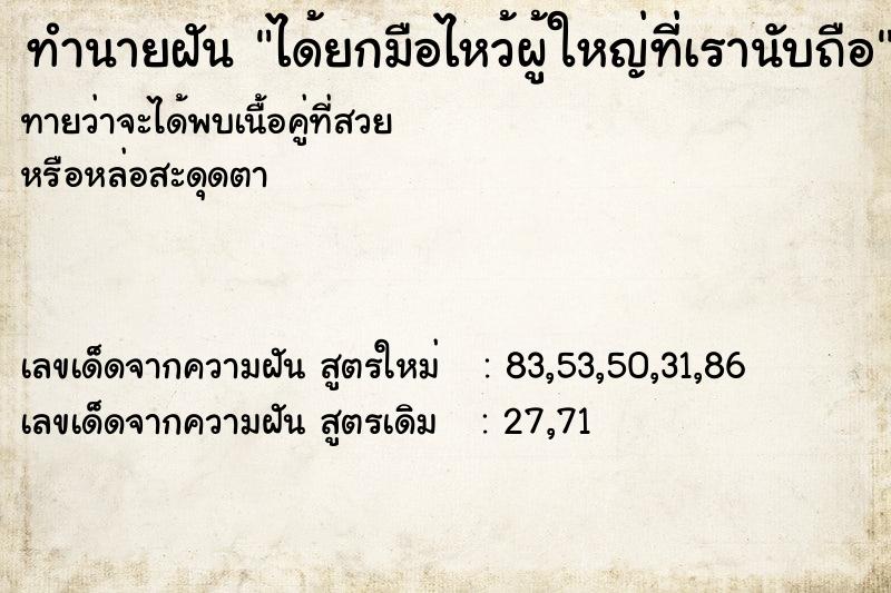ทำนายฝันทำนายฝันได้ยกมือไหว้ผู้ใหญ่ที่เรานับถือ