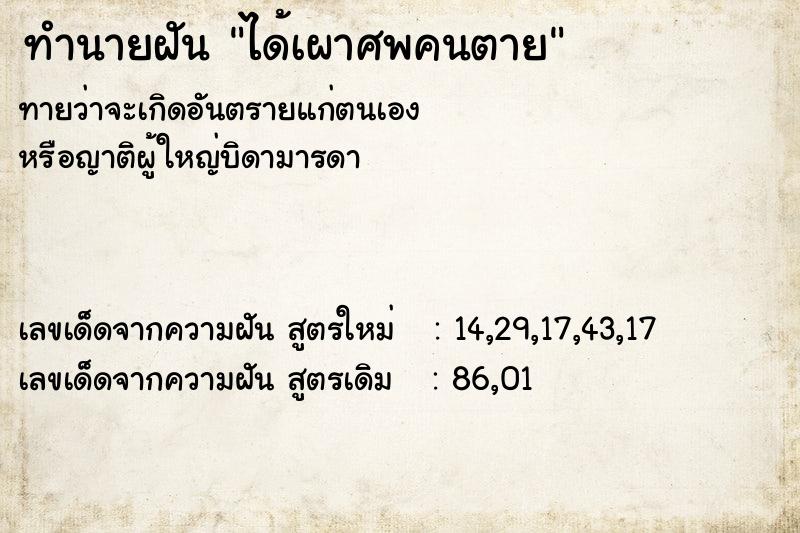 ทำนายฝันทำนายฝันได้เผาศพคนตาย