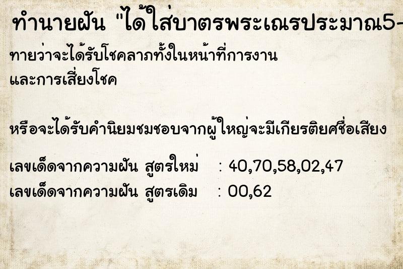 ทำนายฝันทำนายฝันได้ใส่บาตรพระเณรประมาณ5-6รูปตักบาตรเป็นเงิน