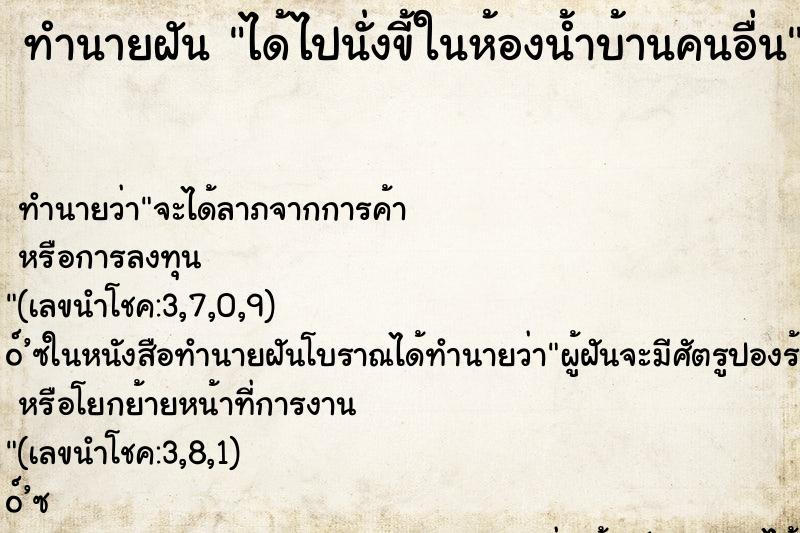 ทำนายฝัน ได้ไปนั่งขี้ในห้องน้ำบ้านคนอื่น ทำนายฝัน ได้ไปนั่งขี้ในห้องน้ำบ้านคนอื่น