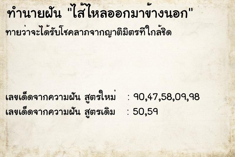 ทำนายฝัน ไส้ไหลออกมาข้างนอก ทำนายฝัน ไส้ไหลออกมาข้างนอก