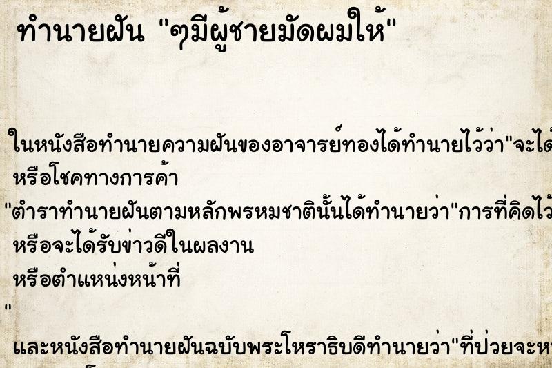ทำนายฝัน ๆมีผู้ชายมัดผมให้ ทำนายฝัน ๆมีผู้ชายมัดผมให้