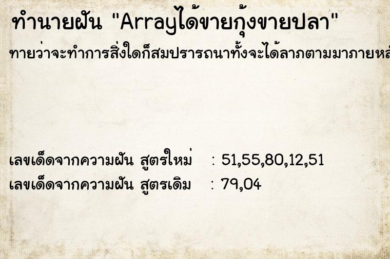 ทำนายฝันArrayได้ขายกุ้งขายปลา ทำนายฝันทำนายฝันArrayได้ขายกุ้งขายปลา