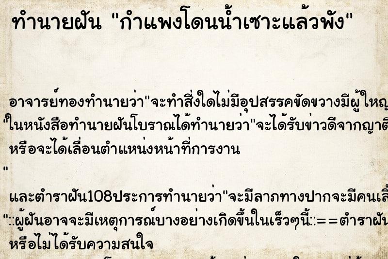 ทำนายฝัน กำแพงโดนน้ำเซาะแล้วพัง