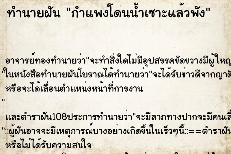 ทำนายฝัน กำแพงโดนน้ำเซาะแล้วพัง ตำราโบราณ แม่นที่สุดในโลก