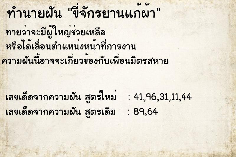 ทำนายฝันขี่จักรยานแก้ผ้า ทำนายฝันทำนายฝันขี่จักรยานแก้ผ้า