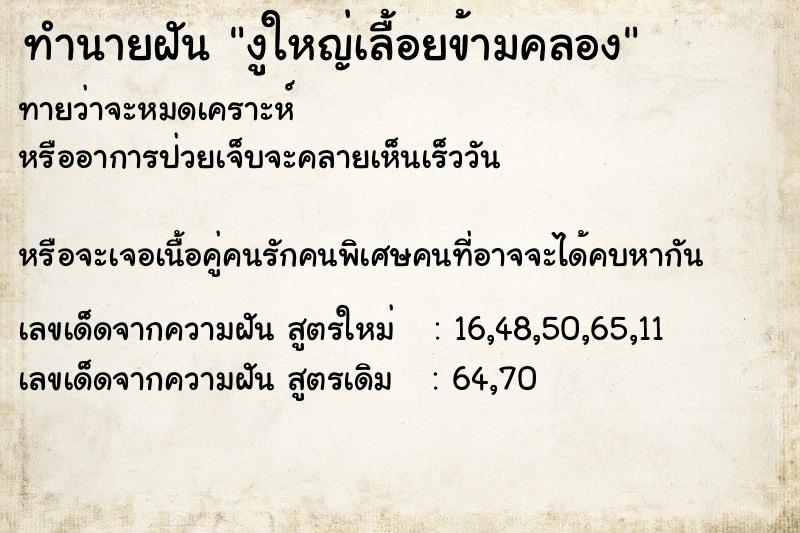 ทำนายฝันทำนายฝันงูใหญ่เลื้อยข้ามคลอง
