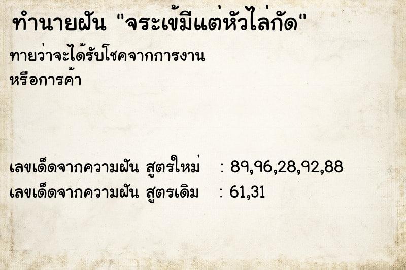 ทำนายฝันทำนายฝันจระเข้มีแต่หัวไล่กัด