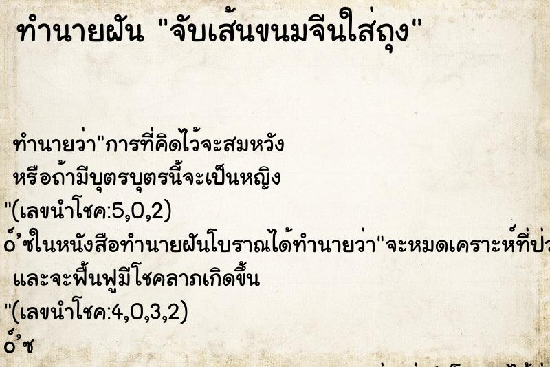 ทำนายฝัน จับเส้นขนมจีนใส่ถุง