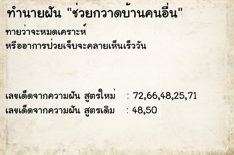 ทำนายฝันช่วยกวาดบ้านคนอื่น ทำนายฝันทำนายฝันช่วยกวาดบ้านคนอื่น