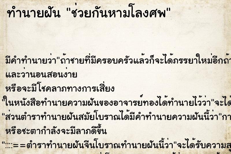 ทำนายฝันช่วยกันหามโลงศพ ทำนายฝันทำนายฝันช่วยกันหามโลงศพ