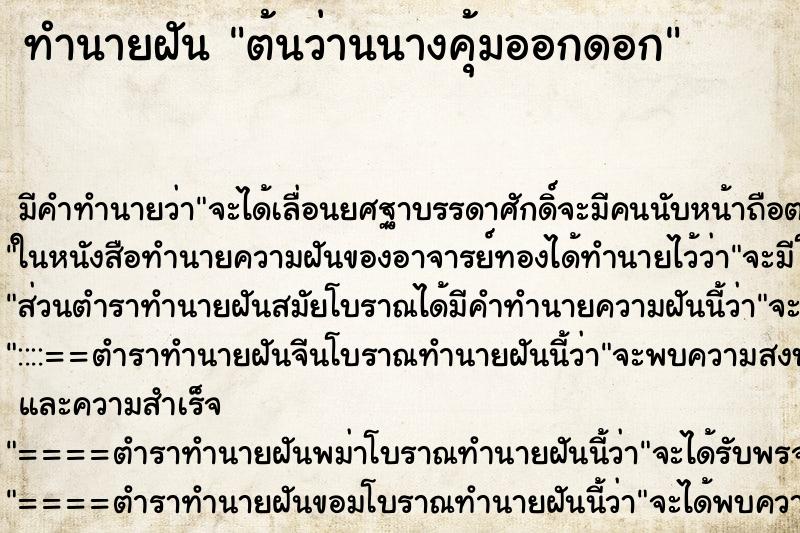 ทำนายฝัน ต้นว่านนางคุ้มออกดอก ทำนายฝัน ต้นว่านนางคุ้มออกดอก