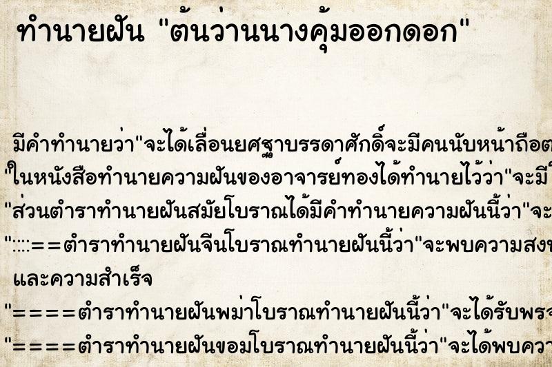 ทำนายฝัน ต้นว่านนางคุ้มออกดอก ตำราโบราณ แม่นที่สุดในโลก