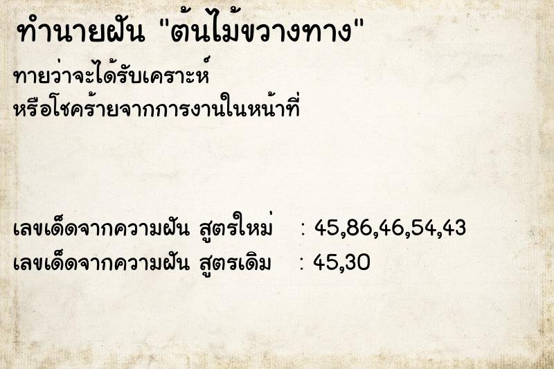 ทำนายฝันทำนายฝันต้นไม้ขวางทาง