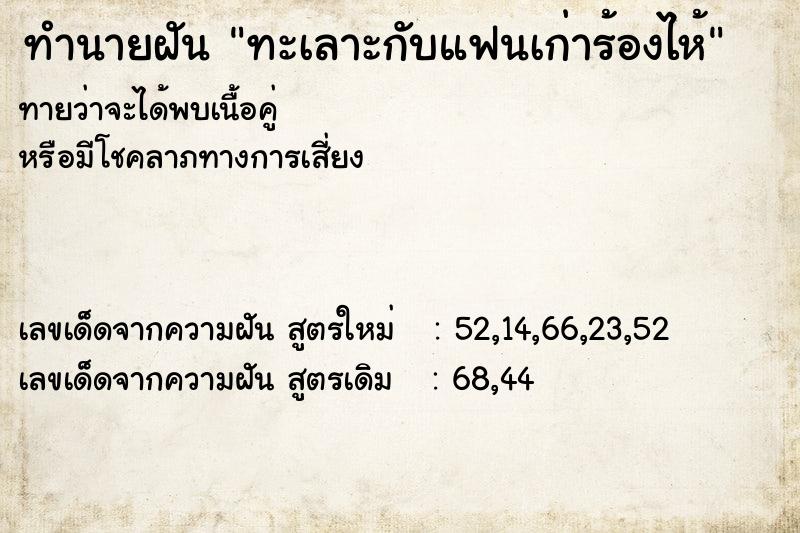 ทำนายฝันทะเลาะกับแฟนเก่าร้องไห้ ทำนายฝันทำนายฝันทะเลาะกับแฟนเก่าร้องไห้