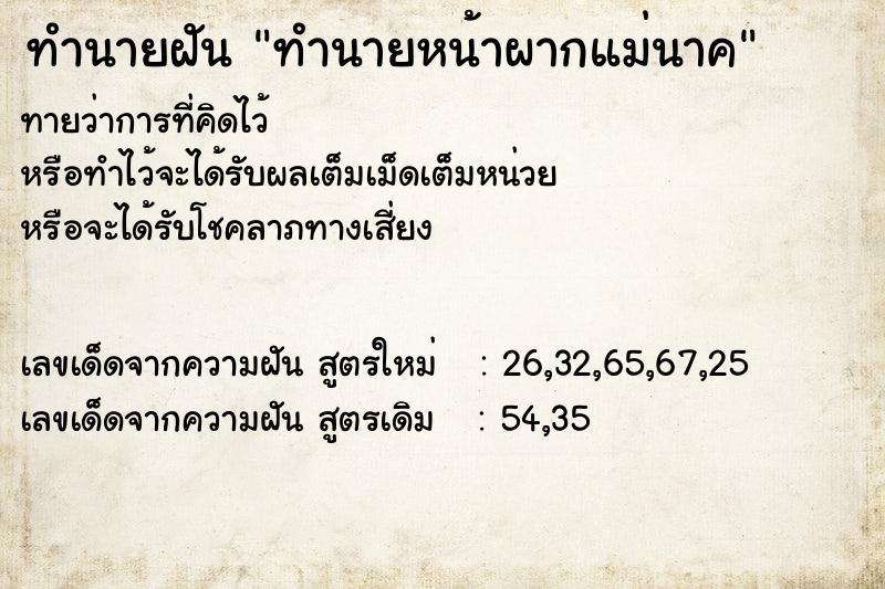 ทำนายฝันทำนายหน้าผากแม่นาค ทำนายฝันทำนายฝันทำนายหน้าผากแม่นาค