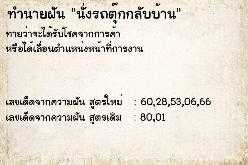 ทำนายฝันทำนายฝันนั่งรถตุ๊กกลับบ้าน