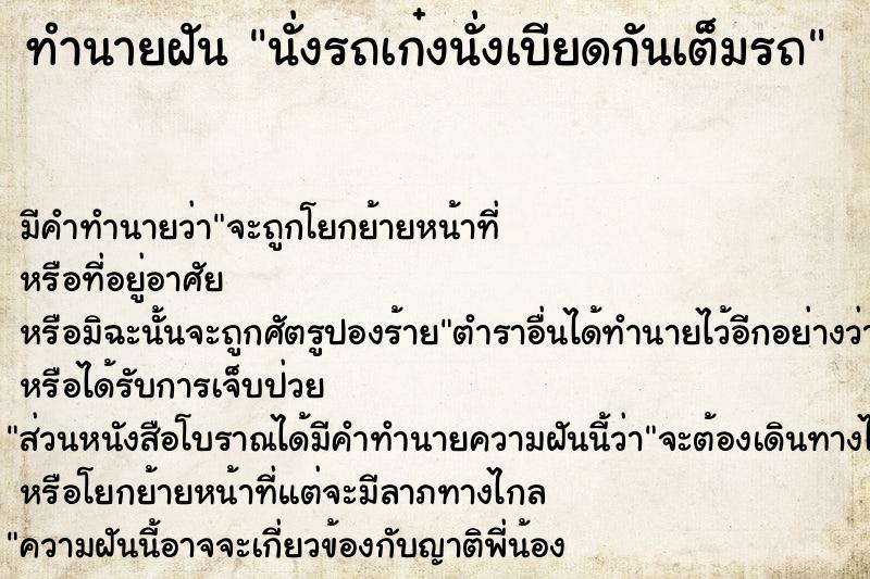 ทำนายฝัน นั่งรถเก๋งนั่งเบียดกันเต็มรถ ทำนายฝัน นั่งรถเก๋งนั่งเบียดกันเต็มรถ