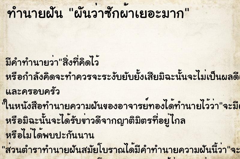 ทำนายฝัน ผันว่าซักผ้าเยอะมาก ทำนายฝัน ผันว่าซักผ้าเยอะมาก