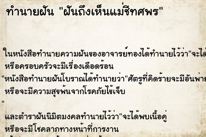 ทำนายฝันฝันถึงเห็นแม่ชีทศพร ทำนายฝันทำนายฝันฝันถึงเห็นแม่ชีทศพร