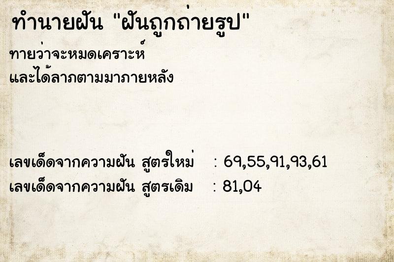 ทำนายฝันฝันถูกถ่ายรูป ทำนายฝันทำนายฝันฝันถูกถ่ายรูป