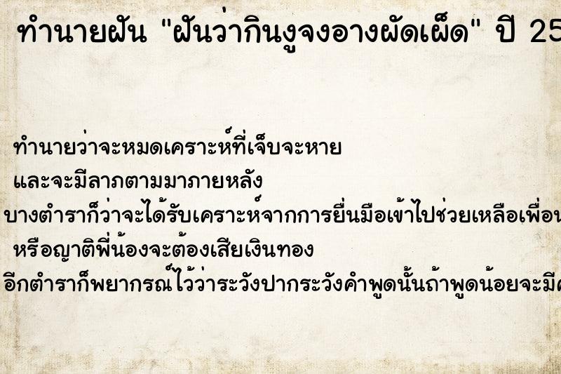 ทำนายฝัน ฝันว่ากินงูจงอางผัดเผ็ด ทำนายฝัน ฝันว่ากินงูจงอางผัดเผ็ด