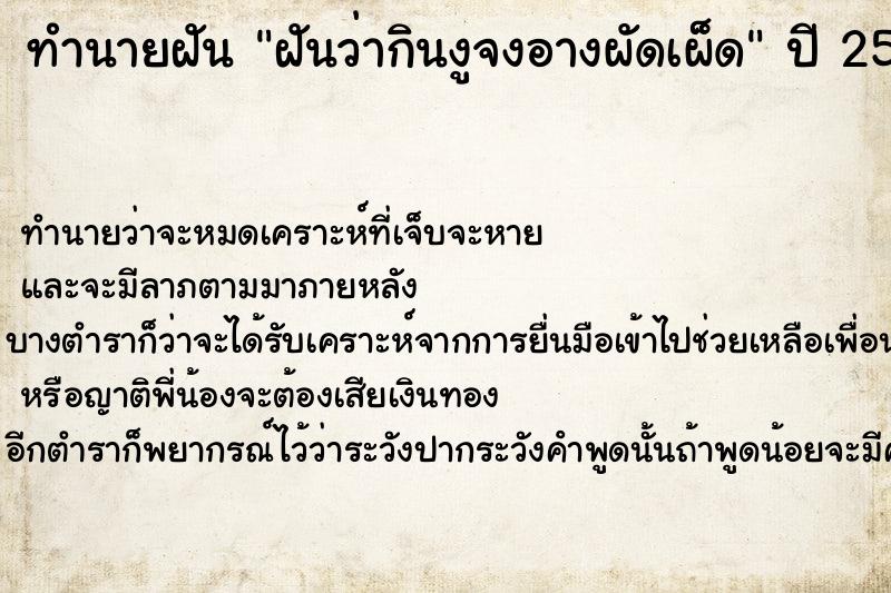 ทำนายฝัน ฝันว่ากินงูจงอางผัดเผ็ด ตำราโบราณ แม่นที่สุดในโลก