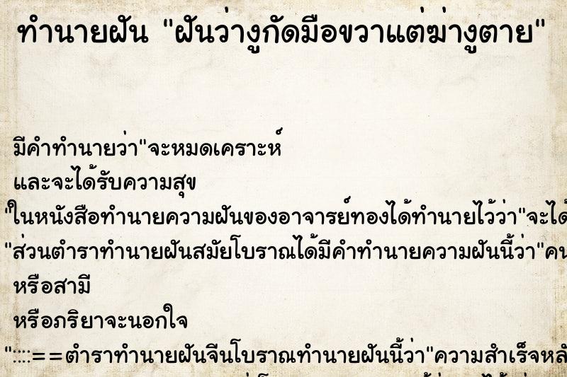 ทำนายฝัน ฝันว่างูกัดมือขวาแต่ฆ่างูตาย