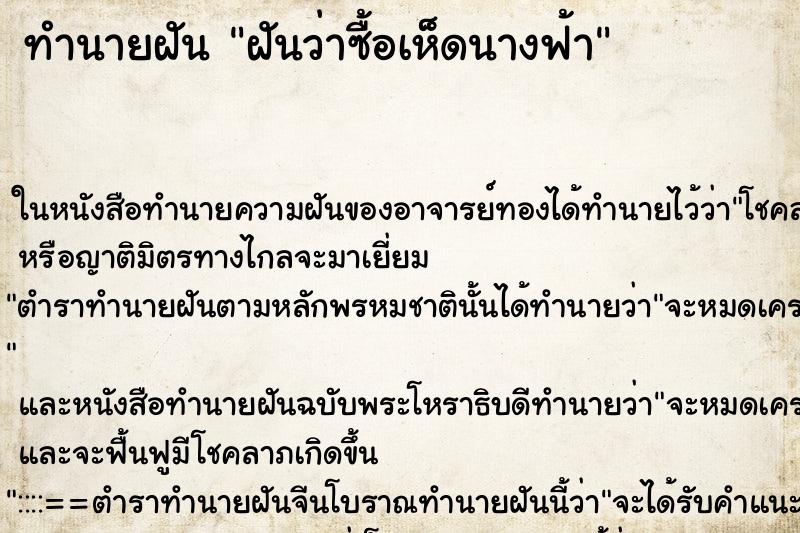 ทำนายฝันทำนายฝันฝันว่าซื้อเห็ดนางฟ้า