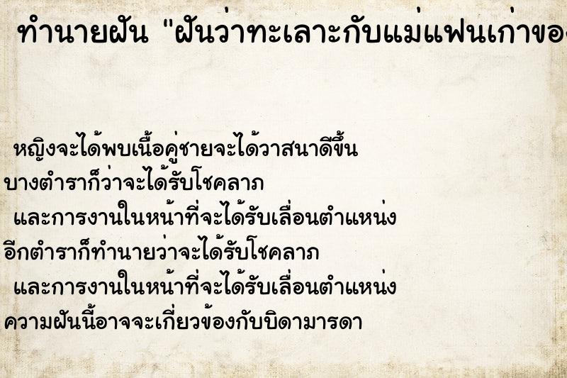 ทำนายฝันทำนายฝันฝันว่าทะเลาะกับแม่แฟนเก่าของแฟนตัวเอง