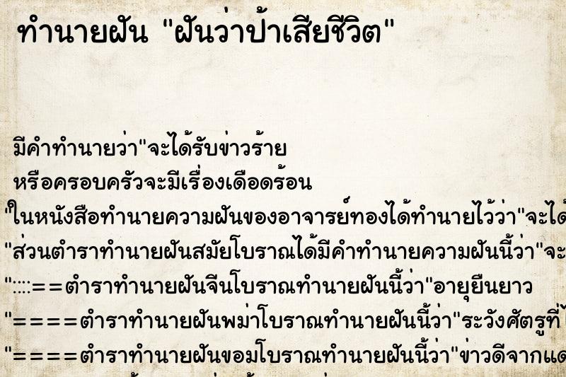 ทำนายฝัน ฝันว่าป้าเสียชีวิต ตำราโบราณ แม่นที่สุดในโลก